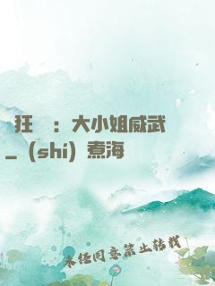 輕狂紅顏：大小姐威武