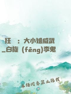 輕狂紅顏：大小姐威武