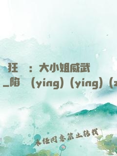 輕狂紅顏：大小姐威武