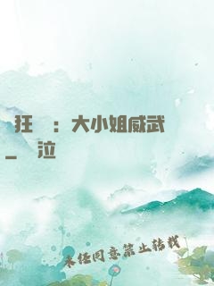 輕狂紅顏：大小姐威武