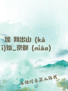 輝煌從我出山開(kāi)始