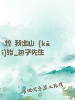 輝煌從我出山開(kāi)始