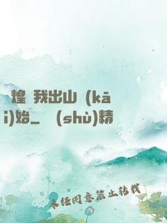 輝煌從我出山開(kāi)始