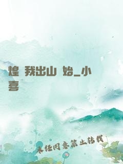 輝煌從我出山開始