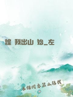 輝煌從我出山開始