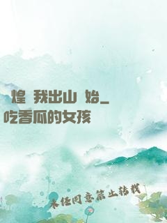 輝煌從我出山開始