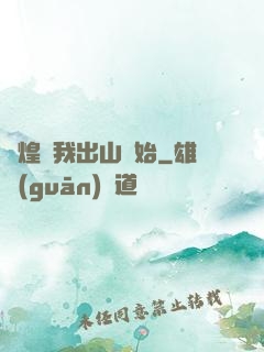 輝煌從我出山開始