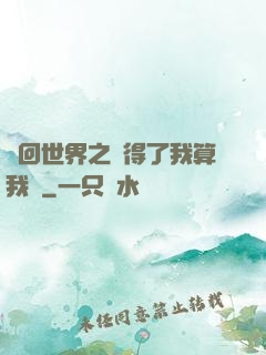 輪回世界之殺得了我算我輸