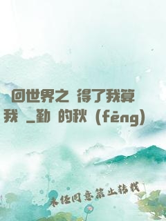 輪回世界之殺得了我算我輸