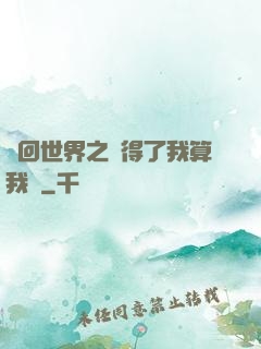 輪回世界之殺得了我算我輸