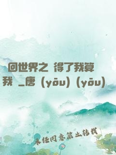 輪回世界之殺得了我算我輸