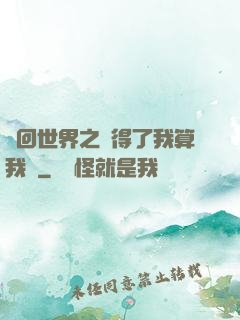 輪回世界之殺得了我算我輸