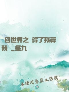 輪回世界之殺得了我算我輸