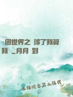 輪回世界之殺得了我算我輸