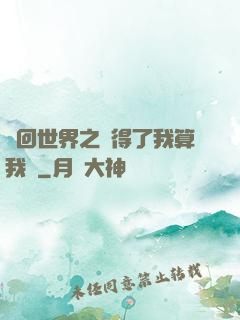 輪回世界之殺得了我算我輸