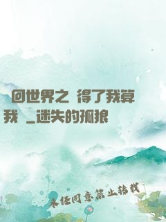 輪回世界之殺得了我算我輸