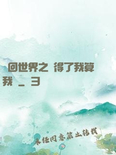 輪回世界之殺得了我算我輸