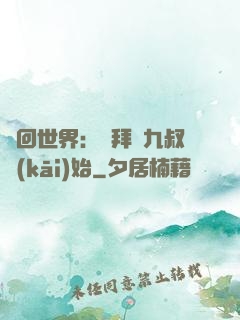 輪回世界：從拜師九叔開(kāi)始