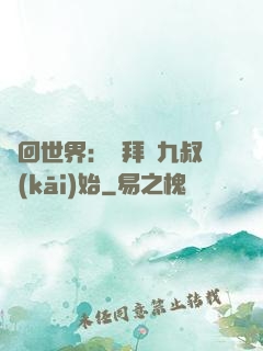 輪回世界：從拜師九叔開(kāi)始