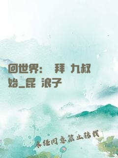 輪回世界：從拜師九叔開始