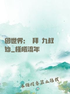 輪回世界：從拜師九叔開始