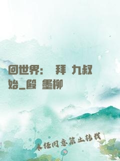 輪回世界：從拜師九叔開始