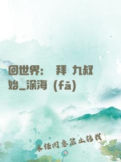 輪回世界：從拜師九叔開始