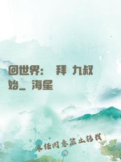 輪回世界：從拜師九叔開始