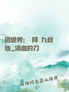 輪回世界：從拜師九叔開始