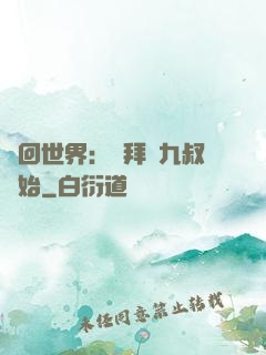 輪回世界：從拜師九叔開始