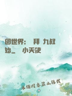 輪回世界：從拜師九叔開始