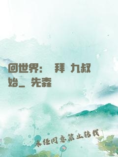 輪回世界：從拜師九叔開始