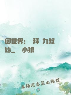 輪回世界：從拜師九叔開始