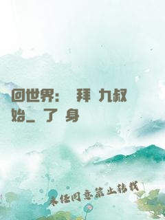 輪回世界：從拜師九叔開始