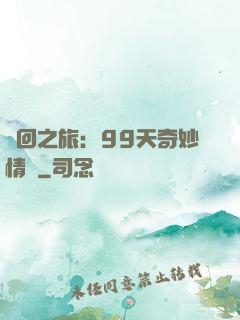 輪回之旅：99天奇妙情緣