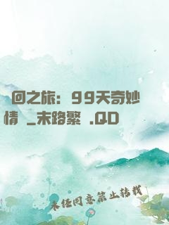 輪回之旅：99天奇妙情緣