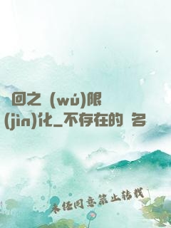 輪回之無(wú)限進(jìn)化