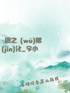 輪回之無(wú)限進(jìn)化