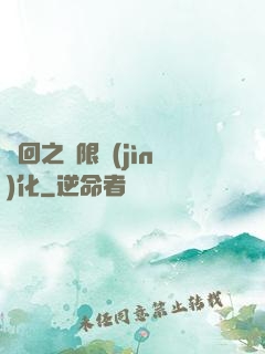 輪回之無限進(jìn)化