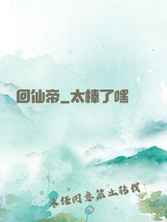 輪回仙帝