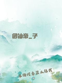 輪回仙帝