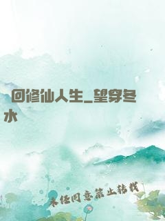 輪回修仙人生