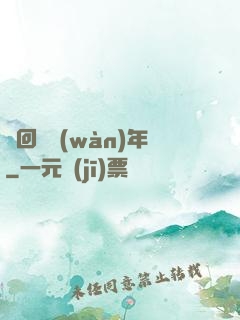 輪回兩萬(wàn)年