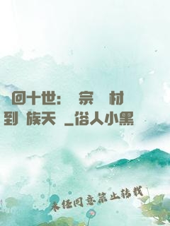 輪回十世：從宗門廢材到萬族天驕