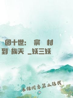 輪回十世：從宗門廢材到萬族天驕
