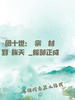 輪回十世：從宗門廢材到萬族天驕