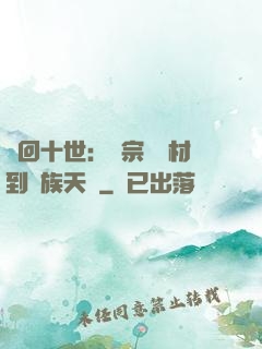 輪回十世：從宗門廢材到萬族天驕