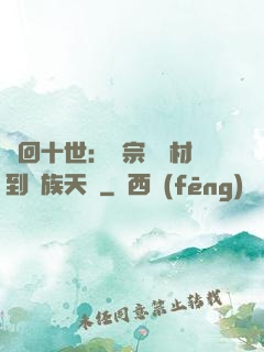 輪回十世：從宗門廢材到萬族天驕