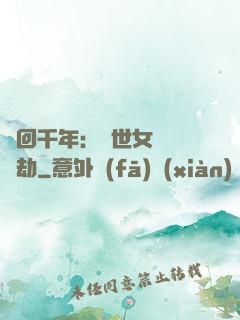 輪回千年：傾世女媧紅顏劫