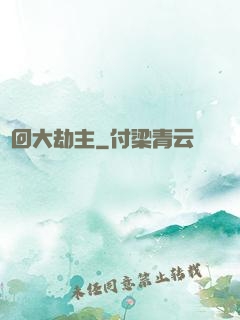 輪回大劫主